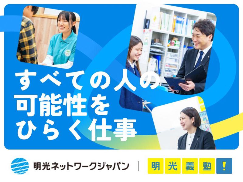 株式会社明光ネットワークジャパン