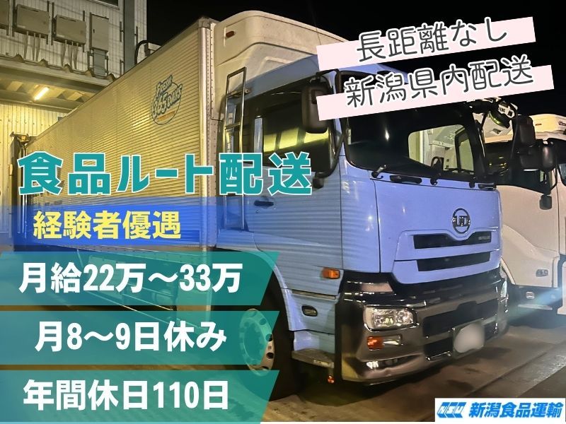 株式会社 新潟食品運輸の求人・転職情報