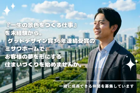 ミサワホーム株式会社の求人・転職情報