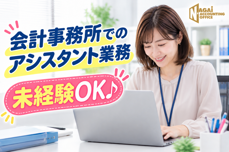 永井会計事務所-0002の求人・転職情報