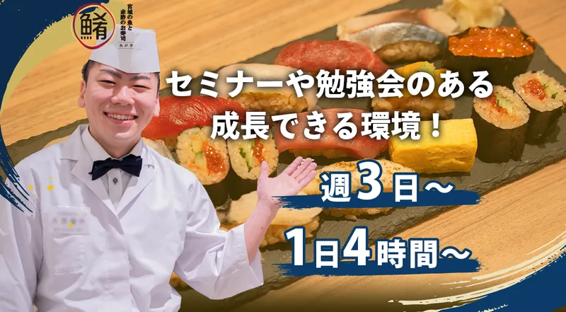 宮城の魚と赤酢のお寿司魚が肴(さかながさかな)仙台PARCO2店のアルバイト・バイト求人情報-03
