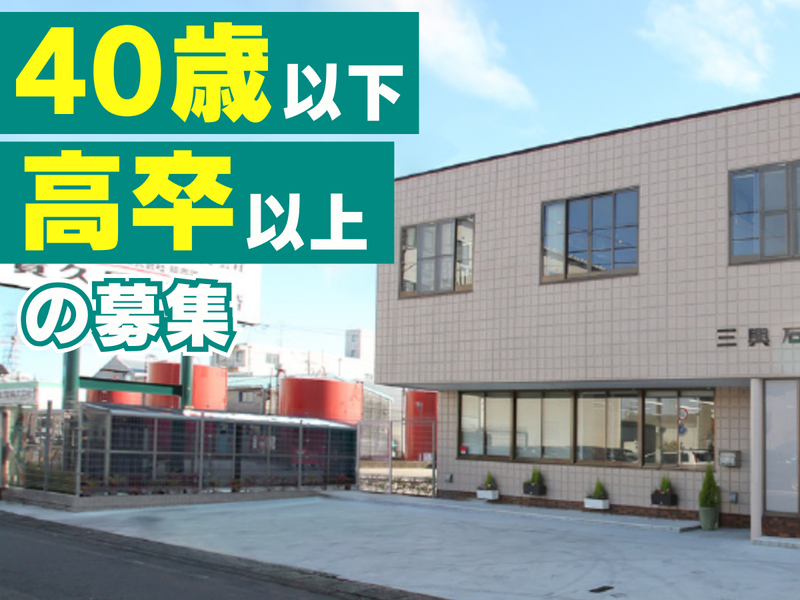 三興石油工業株式会社の求人・転職情報