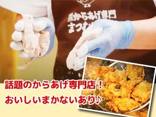 からあげ専門 まつむら商店 酒田店のアルバイト・バイト求人情報-02