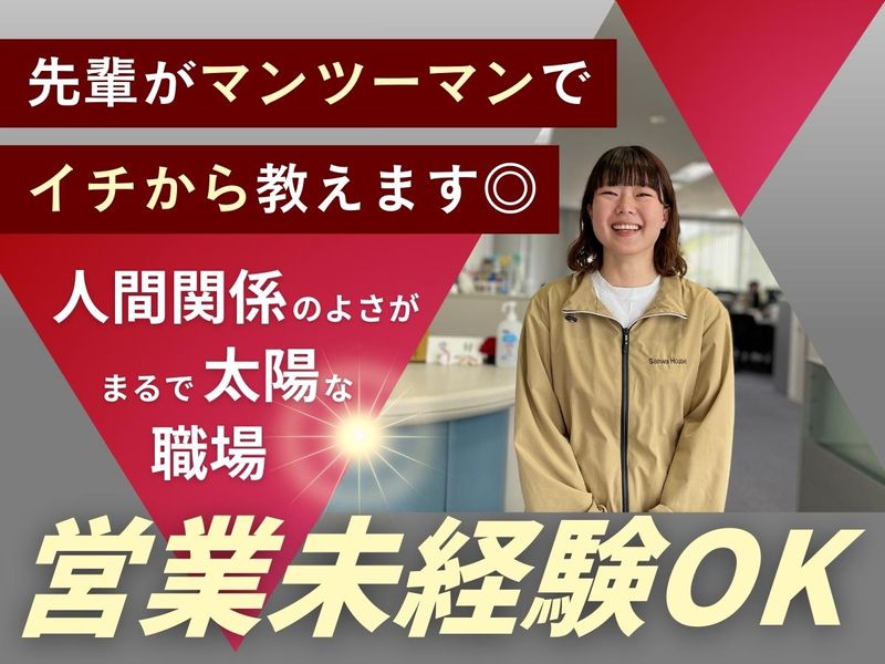 株式会社サンワハウスの求人・転職情報