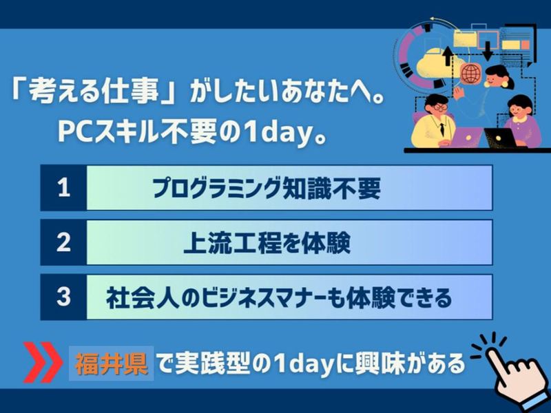 【福井1day】システムエンジニア体験~要件定義に挑戦~