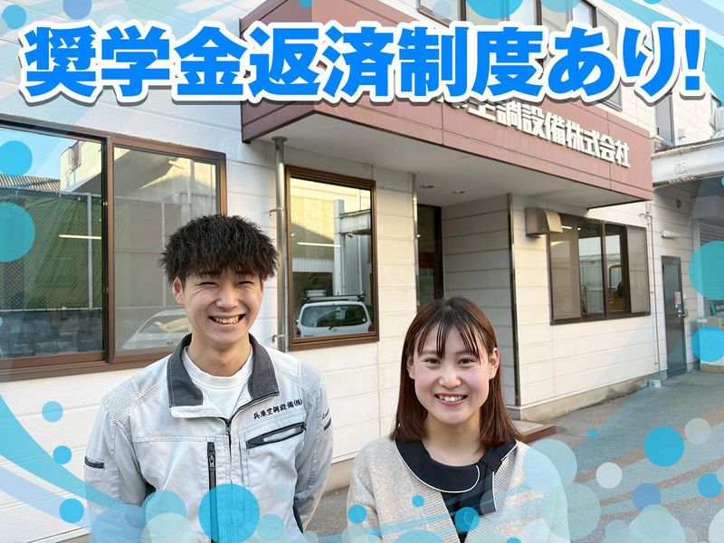 兵庫空調設備株式会社-0002の求人・転職情報