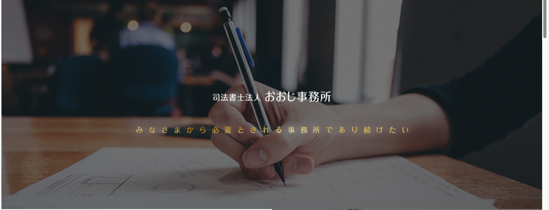 司法書士法人おおじ事務所の求人・転職情報