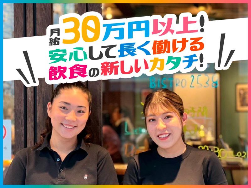 ビストロ2538のアルバイト・バイト求人情報-03