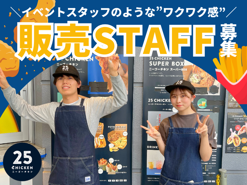 25 CHICKENのアルバイト・バイト求人情報-05