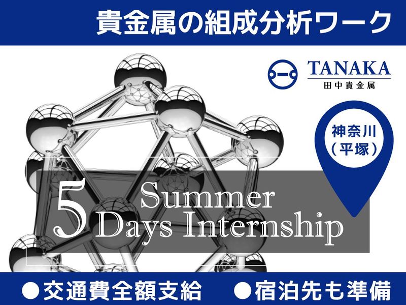 <5Daysインターン>貴金属の組成分析ワーク@平塚