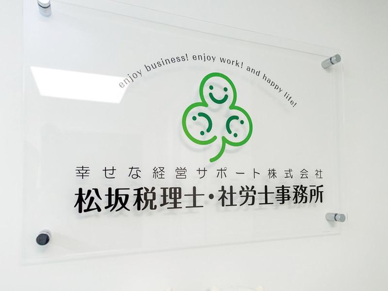松坂税理士・社労士事務所の求人・転職情報