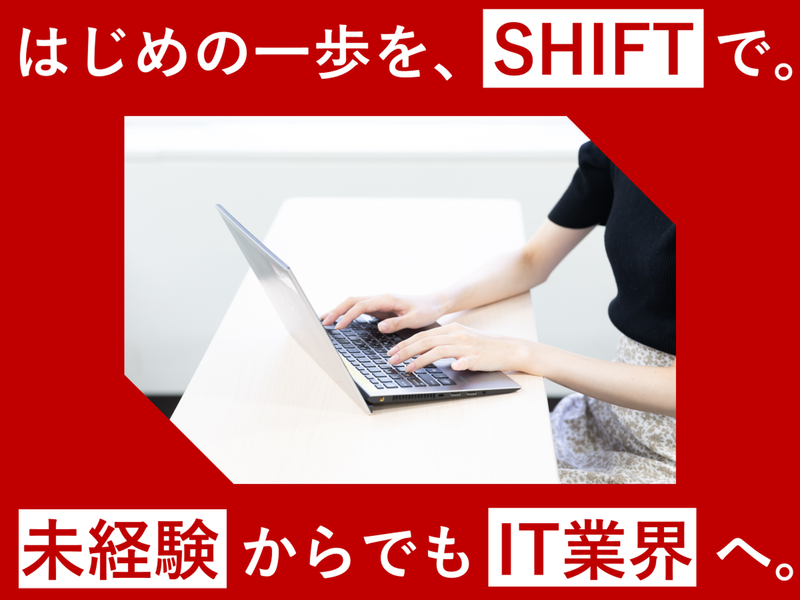 株式会社SHIFT　札幌第1オフィスの派遣求人情報