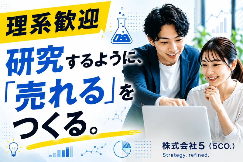 株式会社５の求人・転職情報
