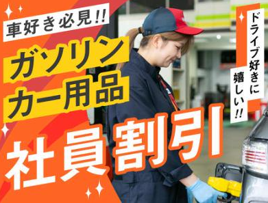 ENEOS Dr.Drive大磯インターSSのアルバイト・バイト求人情報-04