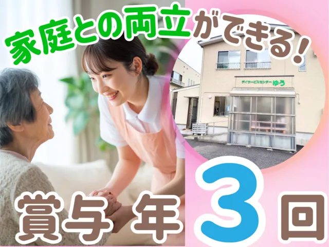 株式会社帆柱　デイサービスセンターゆうの求人・転職情報