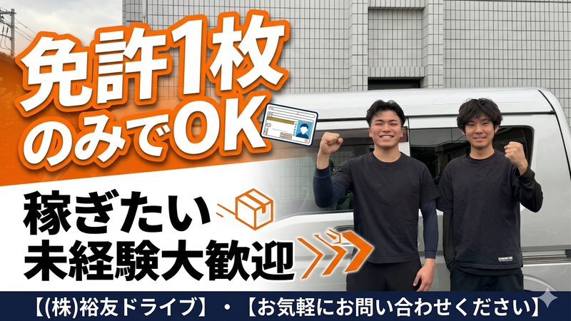株式会社裕友ドライブの求人・転職情報