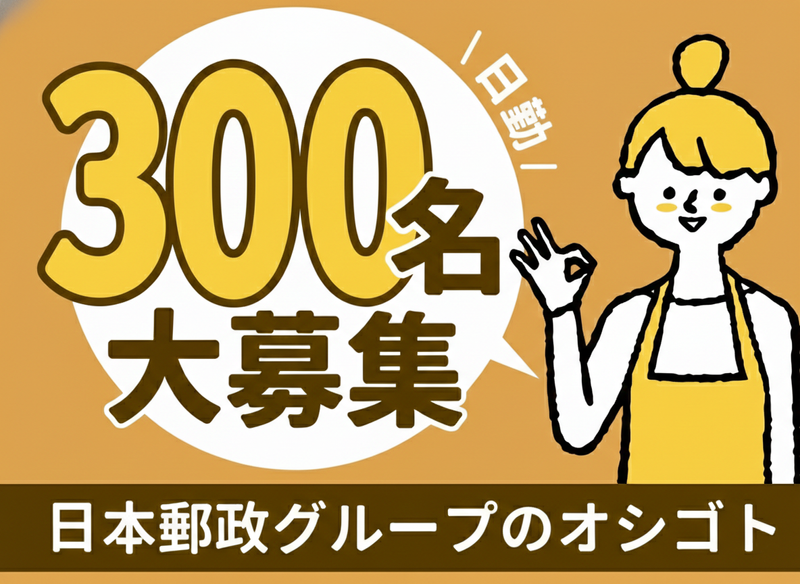 JPビズメール株式会社のアルバイト・バイト求人情報-07