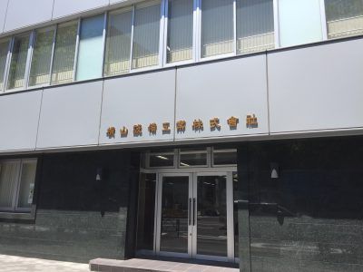 横山設備工業株式会社