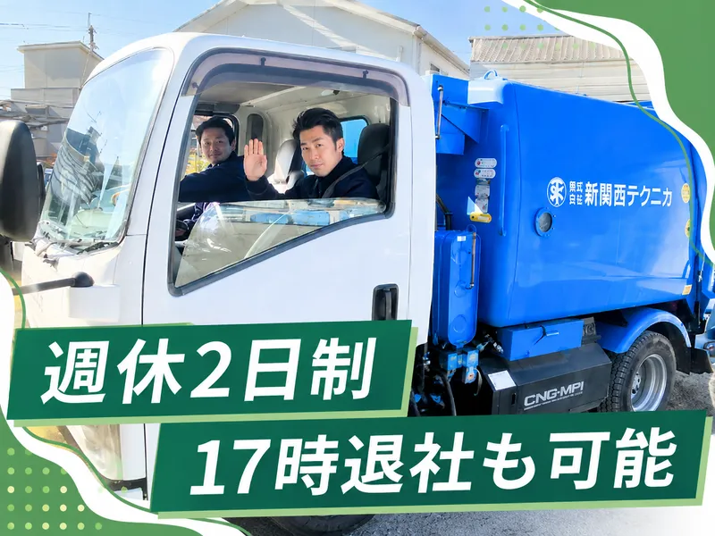 株式会社新関西テクニカの求人・転職情報