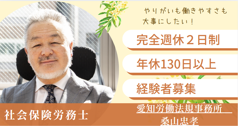 愛知労働法規事務所　桑山忠孝の求人・転職情報