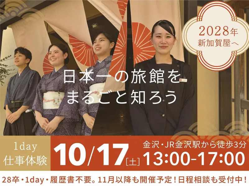 【金沢開催】加賀屋　旅館を知る!1day仕事体験