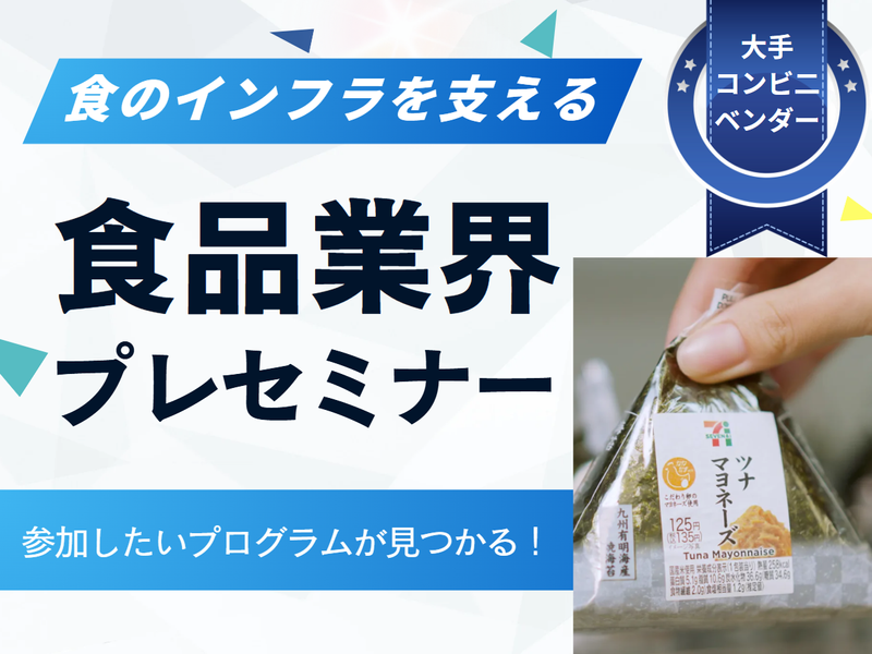 食品メーカー/キャリア体感プログラム60分プレセミナー