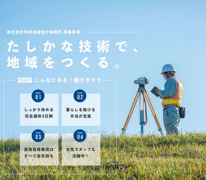 株式会社阿部測量設計事務所の求人・転職情報