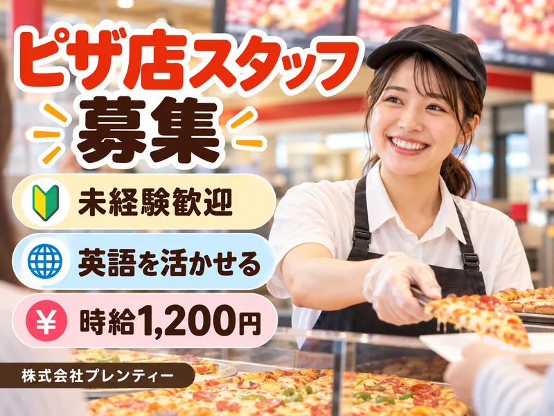 株式会社プレンティーのアルバイト・バイト求人情報