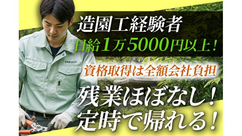 庭山造園土木株式会社の求人・転職情報