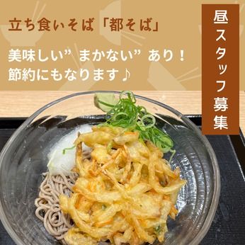 都そば　立花店のアルバイト・バイト求人情報-20