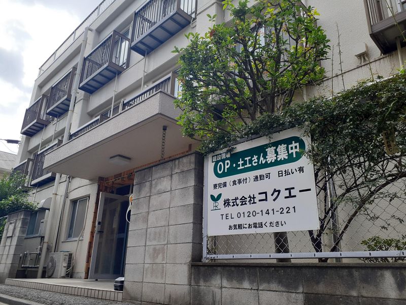 株式会社コクエーの求人・転職情報
