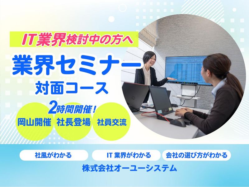 【岡山/対面2h】IT業界各社の違いが分かる!営業職・SE職