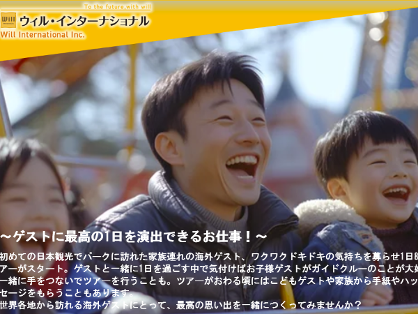 株式会社ウィル・インターナショナルのアルバイト・バイト求人情報-03
