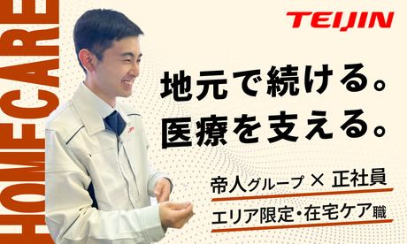 帝人ヘルスケア株式会社の求人・転職情報