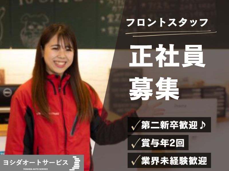 株式会社ヨシダオートサービスの求人・転職情報
