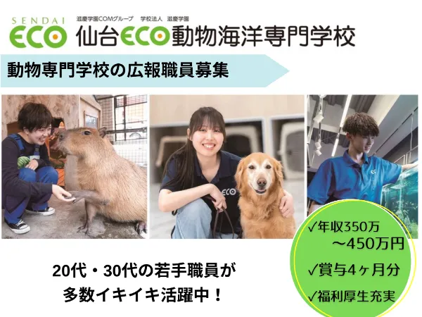 学校法人滋慶学園　仙台ECO動物海洋専門学校の求人・転職情報