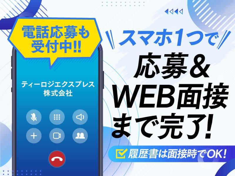 加須営業所　ティーロジエクスプレス株式会社のアルバイト・バイト求人情報-02