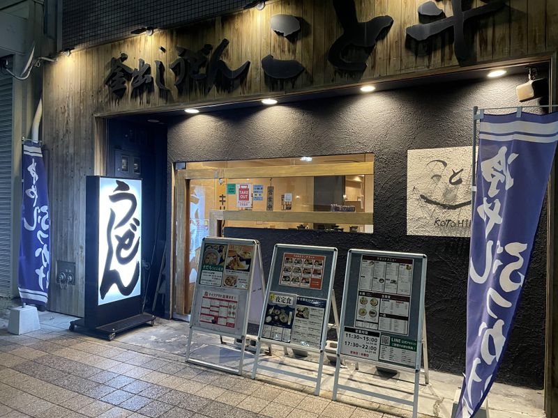 釜出しうどん　こと平-0002の求人・転職情報