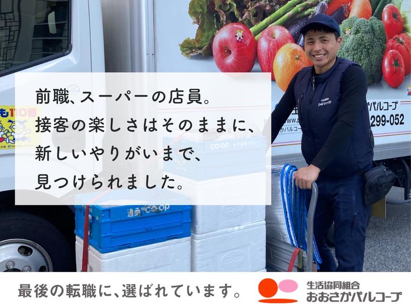 生活協同組合おおさかパルコープの求人・転職情報