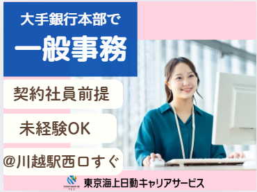 株式会社東京海上日動キャリアサービスの派遣求人情報