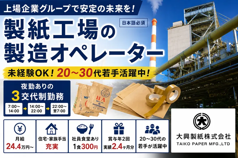 大興製紙株式会社の求人・転職情報