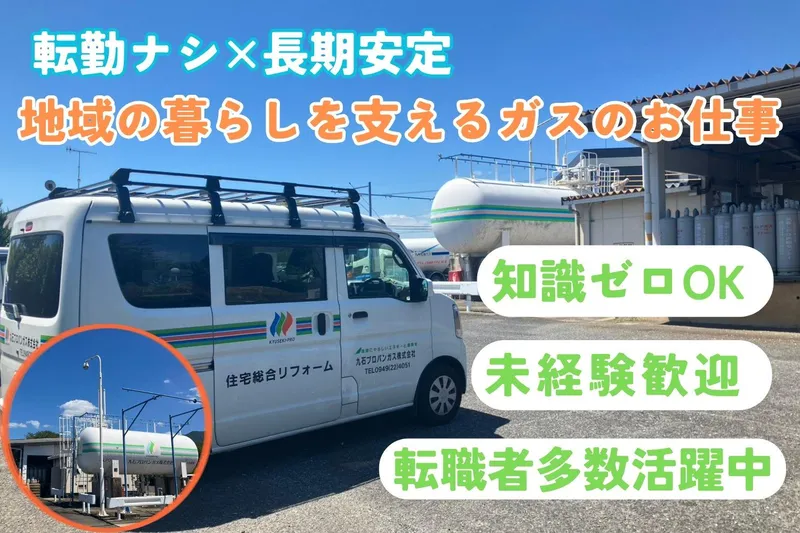九石プロパンガス株式会社の求人・転職情報