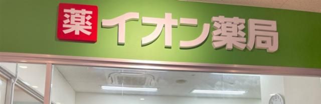 イオン那覇店のアルバイト・バイト求人情報-02