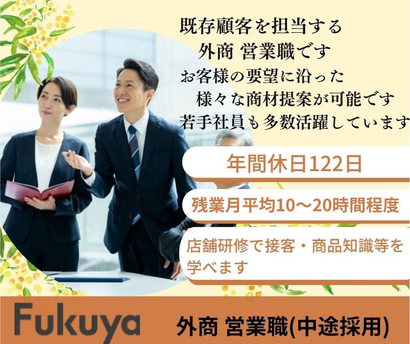 株式会社　福屋の求人・転職情報