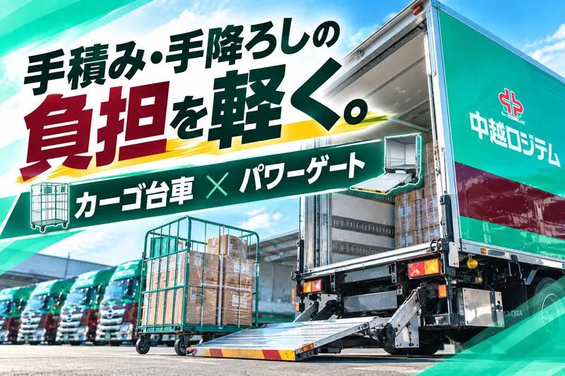 中越ロジテム株式会社の求人・転職情報