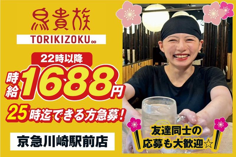 鳥貴族　京急川崎駅前店のアルバイト・バイト求人情報-08