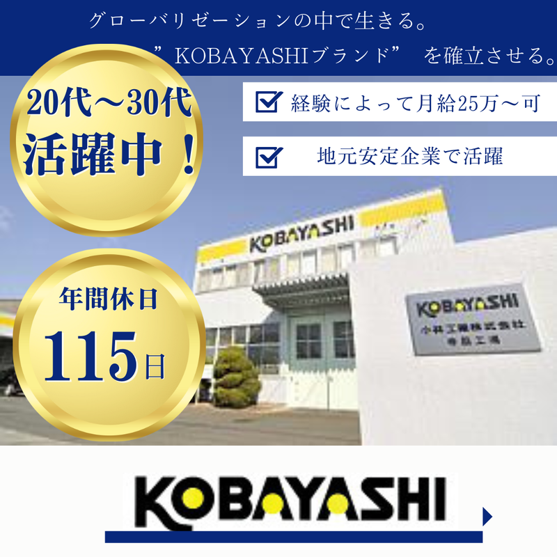 小林工業株式会社の求人・転職情報