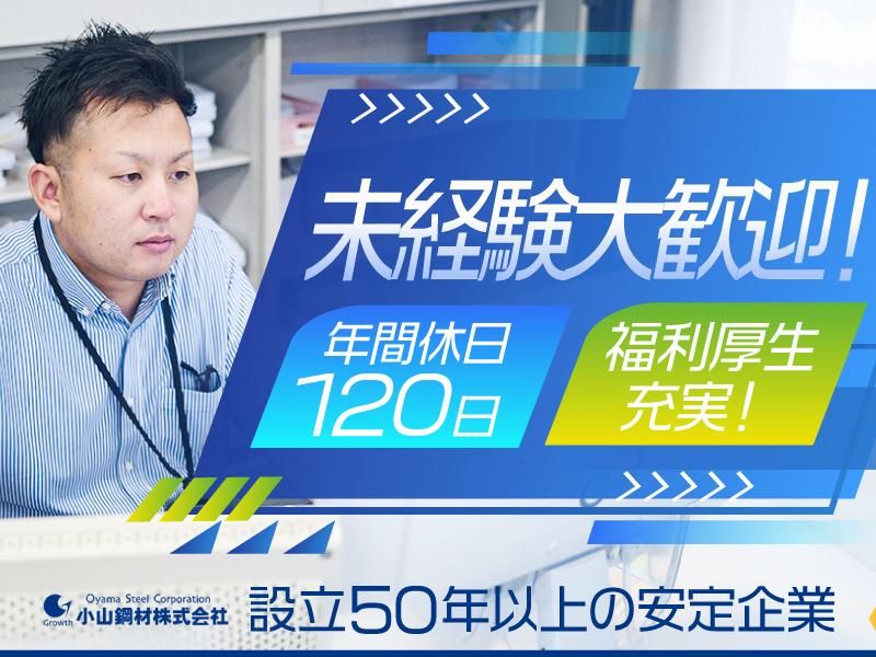 小山鋼材株式会社の求人・転職情報