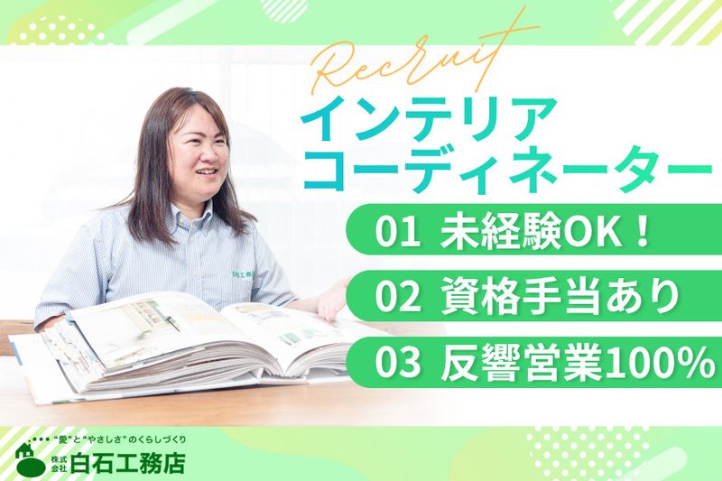 株式会社白石工務店の求人・転職情報