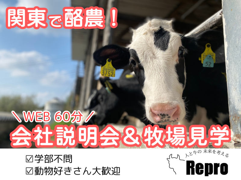 【27卒】「会社説明会&オンラインで牧場見学」WEB開催!